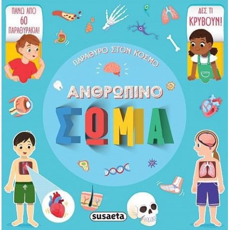 ΠΑΡΑΘΥΡΟ ΣΤΟΝ ΚΟΣΜΟ ΑΝΘΡΩΠΙΝΟ ΣΩΜΑ