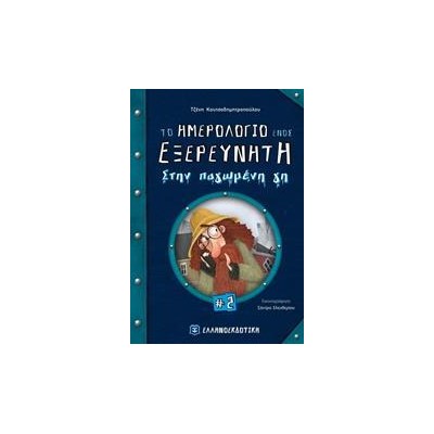 ΤΟ ΗΜΕΡΟΛΟΓΙΟ ΕΝΟΣ ΕΞΕΡΕΥΝΗΤΗ ΣΤΗΝ ΠΑΓΩΜΕΝΗ ΓΗ