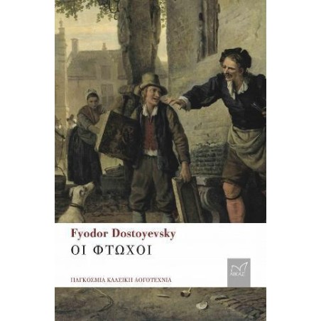 FYODOR DOSTOYEVSKY ΟΙ ΦΤΩΧΟΙ