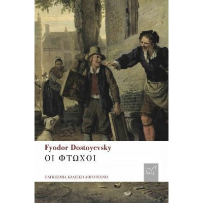 FYODOR DOSTOYEVSKY ΟΙ ΦΤΩΧΟΙ