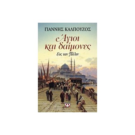 ΑΓΙΟΙ ΚΑΙ ΔΑΙΜΟΝΕΣ 