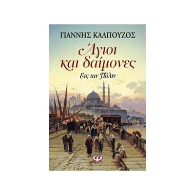 ΑΓΙΟΙ ΚΑΙ ΔΑΙΜΟΝΕΣ 