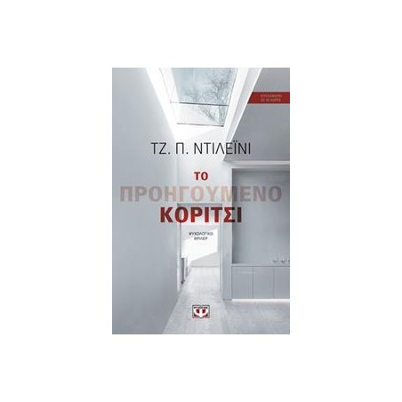 ΤΟ ΠΡΟΗΓΟΥΜΕΝΟ ΚΟΡΙΤΣΙ 