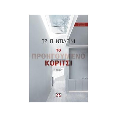 ΤΟ ΠΡΟΗΓΟΥΜΕΝΟ ΚΟΡΙΤΣΙ 