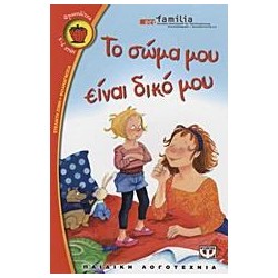 ΤΟ ΣΩΜΑ ΜΟΥ ΕΙΝΑ ΔΙΚΟ ΜΟΥ