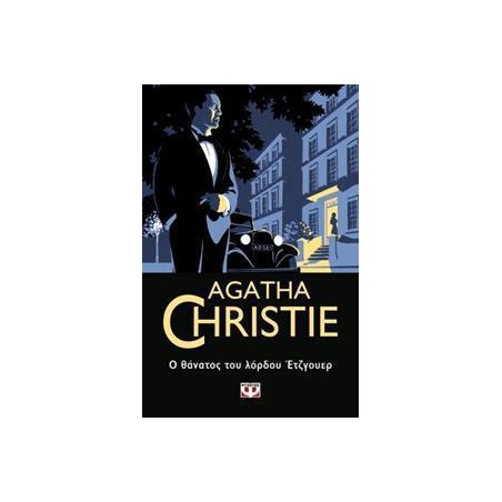 AGATHA CHRISTIE: Ο ΘΑΝΑΤΟΣ ΤΟΥ ΛΟΡΔΟΥ ΕΤΖΓΟΥΕΡ