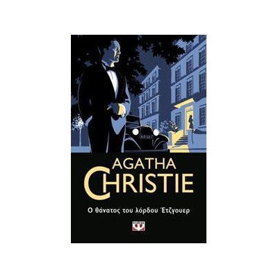 AGATHA CHRISTIE: Ο ΘΑΝΑΤΟΣ ΤΟΥ ΛΟΡΔΟΥ ΕΤΖΓΟΥΕΡ