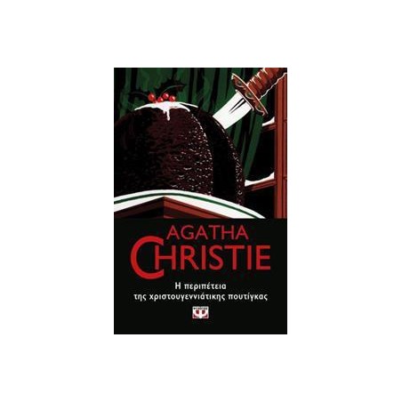AGATHA CHRISTIE: Η ΠΕΡΙΠΕΤΕΙΑ ΤΗΣ ΧΡΙΣΤΟΥΓΕΝΝΙΑΤΙΚΗΣ ΠΟΥΤΙΓΚΑΣ