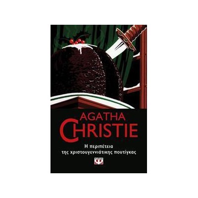 AGATHA CHRISTIE: Η ΠΕΡΙΠΕΤΕΙΑ ΤΗΣ ΧΡΙΣΤΟΥΓΕΝΝΙΑΤΙΚΗΣ ΠΟΥΤΙΓΚΑΣ
