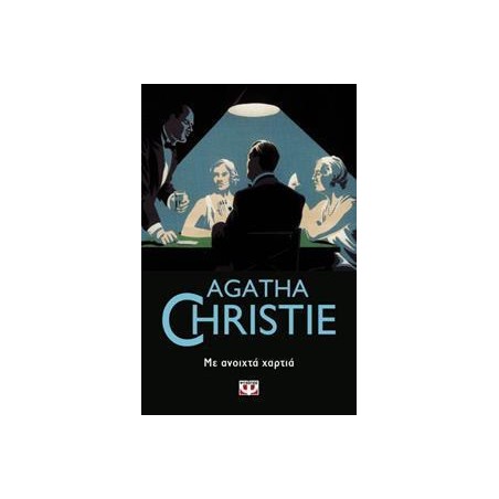AGATHA CHRISTIE: ΜΕ ΑΝΟΙΧΤΑ ΧΑΡΤΙΑ