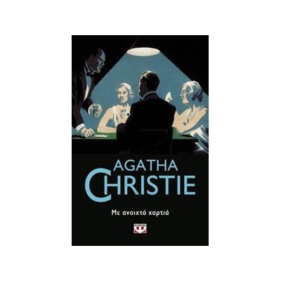 AGATHA CHRISTIE: ΜΕ ΑΝΟΙΧΤΑ ΧΑΡΤΙΑ