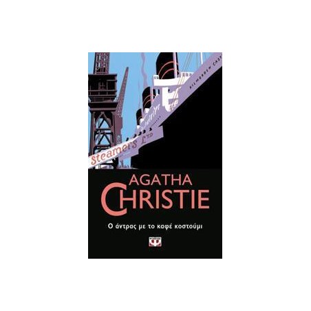 AGATHA CHRISTIE: Ο ΑΝΤΡΑΣ ΜΕ ΤΟ ΚΑΦΕ ΚΟΣΤΟΥΜΙ