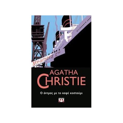 AGATHA CHRISTIE: Ο ΑΝΤΡΑΣ ΜΕ ΤΟ ΚΑΦΕ ΚΟΣΤΟΥΜΙ