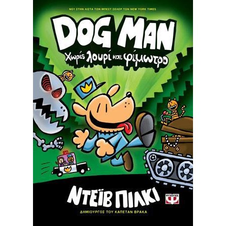 DOG MAN 2-ΧΩΡΙΣ ΛΟΥΡΙ ΚΑΙ ΦΙΜΩΤΡΟ