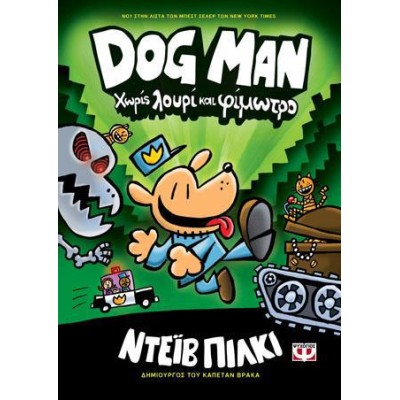 DOG MAN 2-ΧΩΡΙΣ ΛΟΥΡΙ ΚΑΙ ΦΙΜΩΤΡΟ