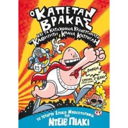 Ο ΚΑΠΕΤΑΝ ΒΡΑΚΑΣ  4 ΚΑΙ ΤΑ...