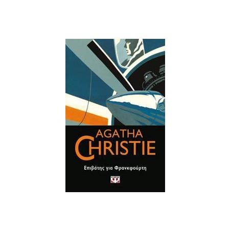 AGATHA CHRISTIE: ΕΠΙΒΑΤΗΣ ΓΙΑ ΦΡΑΝΚΦΟΥΡΤΗ