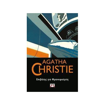 AGATHA CHRISTIE: ΕΠΙΒΑΤΗΣ ΓΙΑ ΦΡΑΝΚΦΟΥΡΤΗ