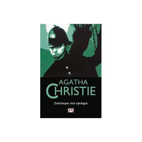 AGATHA CHRISTIE: ΣΥΝΕΤΑΙΡΟΙ ΣΤΟ ΕΓΚΛΗΜΑ