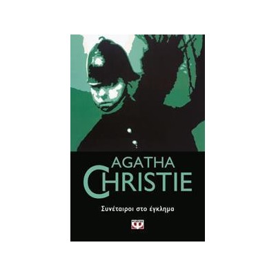 AGATHA CHRISTIE: ΣΥΝΕΤΑΙΡΟΙ ΣΤΟ ΕΓΚΛΗΜΑ