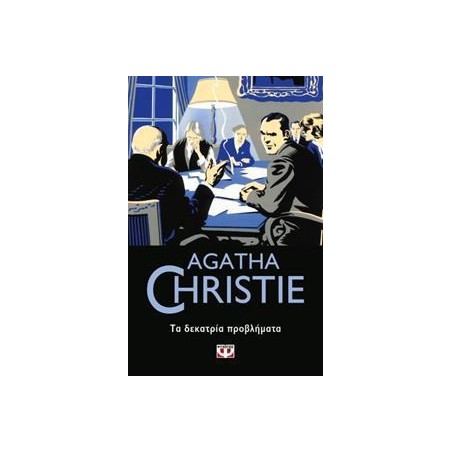 AGATHA CHRISTIE: ΤΑ ΔΕΚΑΤΡΙΑ ΠΡΟΒΛΗΜΑΤΑ