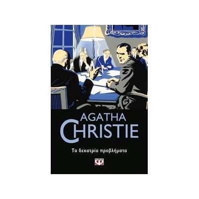 AGATHA CHRISTIE: ΤΑ ΔΕΚΑΤΡΙΑ ΠΡΟΒΛΗΜΑΤΑ