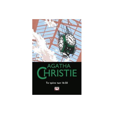 AGATHA CHRISTIE: ΤΟ ΤΡΕΝΟ ΤΩΝ 16:50