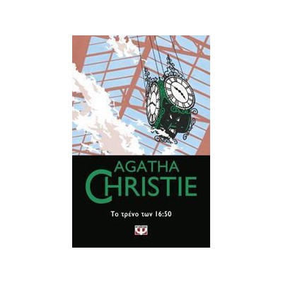 AGATHA CHRISTIE: ΤΟ ΤΡΕΝΟ ΤΩΝ 16:50