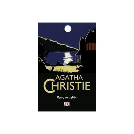 AGATHA CHRISTIE: ΠΡΟΣ ΤΟ ΜΗΔΕΝ