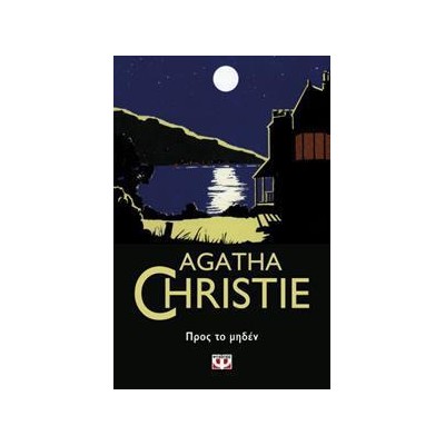 AGATHA CHRISTIE: ΠΡΟΣ ΤΟ ΜΗΔΕΝ