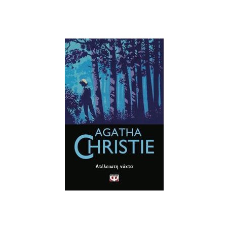 AGATHA CHRISTIE: ΑΤΕΛΕΙΩΤΗ ΝΥΧΤΑ