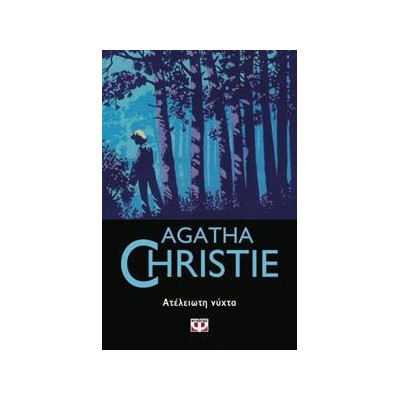 AGATHA CHRISTIE: ΑΤΕΛΕΙΩΤΗ ΝΥΧΤΑ