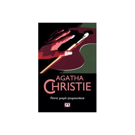 AGATHA CHRISTIE: ΠΕΝΤΕ ΜΙΚΡΑ ΓΟΥΡΟΥΝΑΚΙΑ