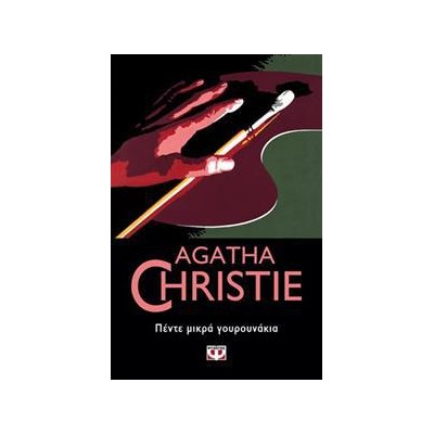 AGATHA CHRISTIE: ΠΕΝΤΕ ΜΙΚΡΑ ΓΟΥΡΟΥΝΑΚΙΑ
