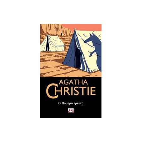 AGATHA CHRISTIE: Ο ΠΟΥΑΡΟ ΕΡΕΥΝΑ