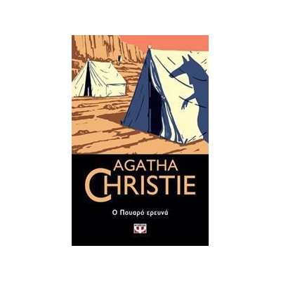 AGATHA CHRISTIE: Ο ΠΟΥΑΡΟ ΕΡΕΥΝΑ