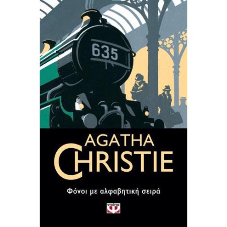 AGATHA CHRISTIE: ΦΟΝΟΙ ΜΕ ΑΦΑΒΗΤΙΚΗ ΣΕΙΡΑ 