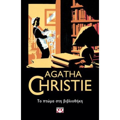 AGATHA CHRISTIE: ΤΟ ΠΤΩΜΑ ΣΤΗ ΒΙΒΛΙΟΘΗΚΗ