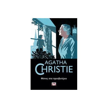 AGATHA CHRISTIE: ΦΟΝΟΣ ΣΤΟ ΠΡΕΣΒΥΤΕΡΙΟ