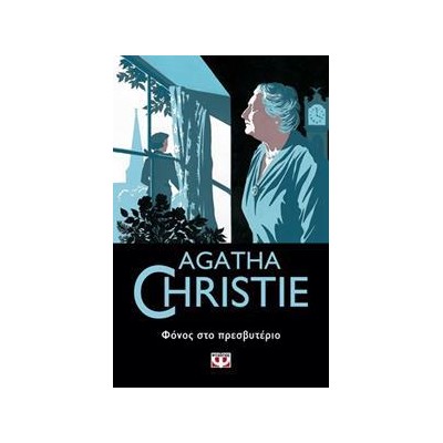 AGATHA CHRISTIE: ΦΟΝΟΣ ΣΤΟ ΠΡΕΣΒΥΤΕΡΙΟ