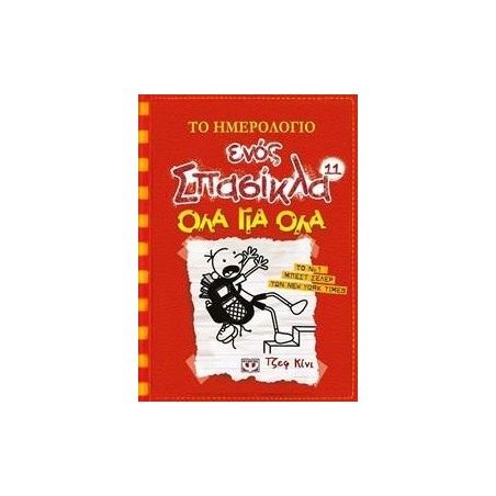 ΤΟ ΗΜΕΡΟΛΟΓΙΟ ΕΝΟΣ ΣΠΑΣΙΚΛΑ 11: ΟΛΑ ΓΙΑ ΟΛΑ