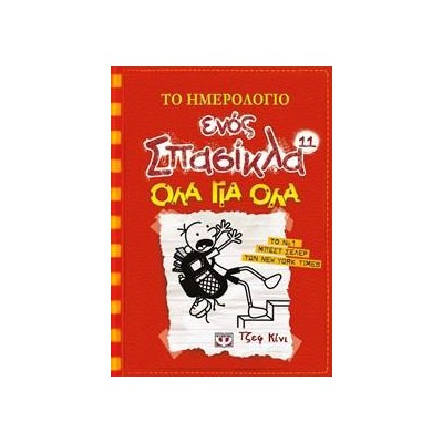 ΤΟ ΗΜΕΡΟΛΟΓΙΟ ΕΝΟΣ ΣΠΑΣΙΚΛΑ 11: ΟΛΑ ΓΙΑ ΟΛΑ