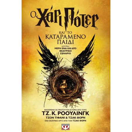 Ο ΧΑΡΙ ΠΟΤΕΡ ΚΑΙ ΤΟ ΚΑΤΑΡΑΜΕΝΟ ΠΑΙΔΙ