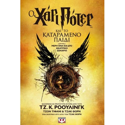 Ο ΧΑΡΙ ΠΟΤΕΡ ΚΑΙ ΤΟ ΚΑΤΑΡΑΜΕΝΟ ΠΑΙΔΙ