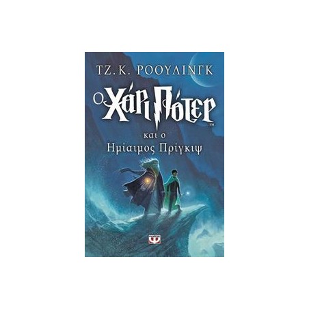 Ο ΧΑΡΙ ΠΟΤΕΡ ΚΑΙ Ο ΗΜΙΑΙΜΟΣ ΠΡΙΓΚΙΨ