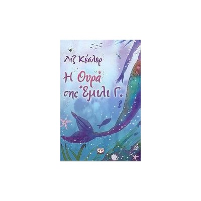 Η ΕΜΙΛΙ Γ. 1 - Η ΟΥΡΑ ΤΗΣ 