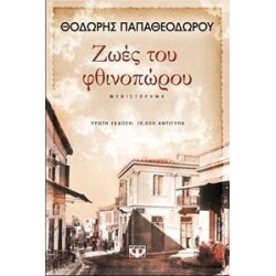 ΖΩΕΣ ΤΟΥ ΦΘΙΝΟΠΩΡΟΥ