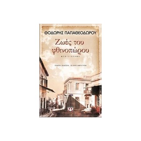 ΖΩΕΣ ΤΟΥ ΦΘΙΝΟΠΩΡΟΥ