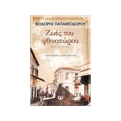 ΖΩΕΣ ΤΟΥ ΦΘΙΝΟΠΩΡΟΥ