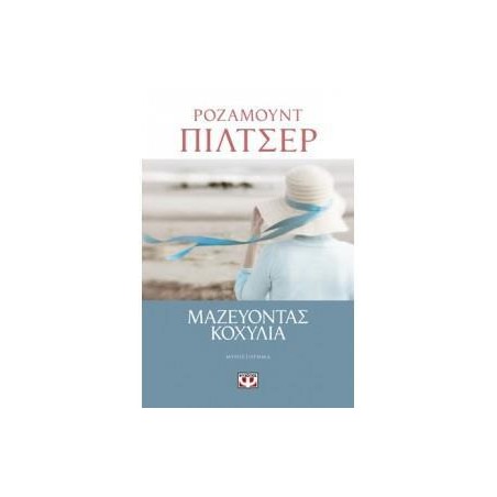 ΜΑΖΕΥΟΝΤΑΣ ΚΟΧΥΛΙΑ